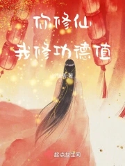 你修仙的灵力值有多高吗