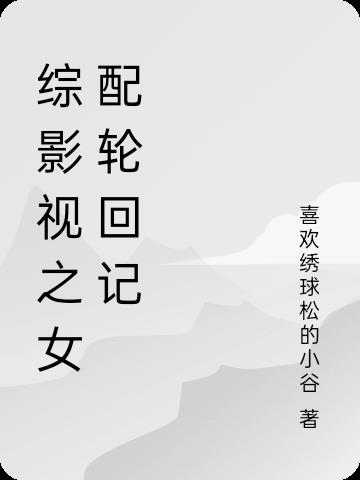 综影视之女配复仇归来