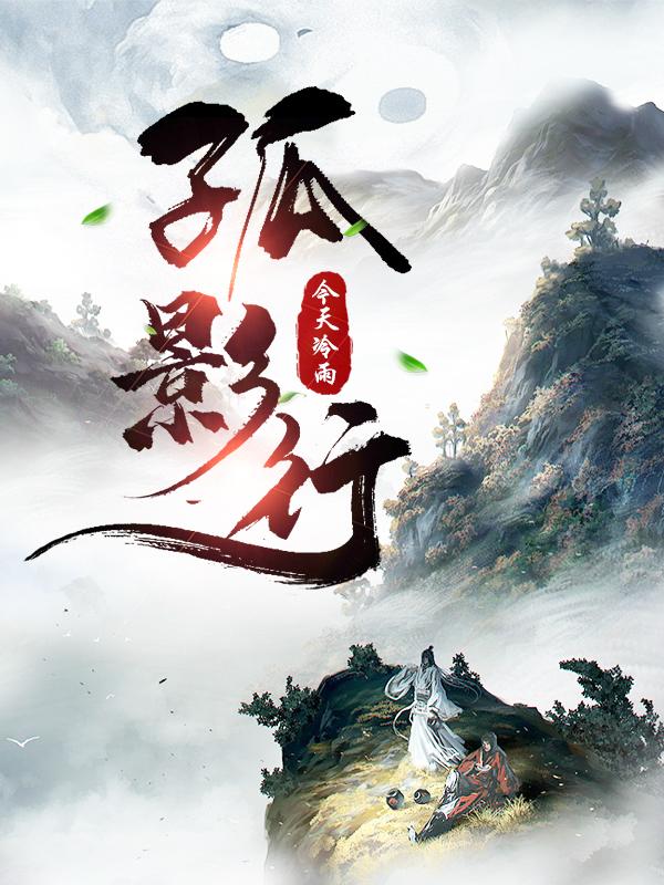 孤影行星