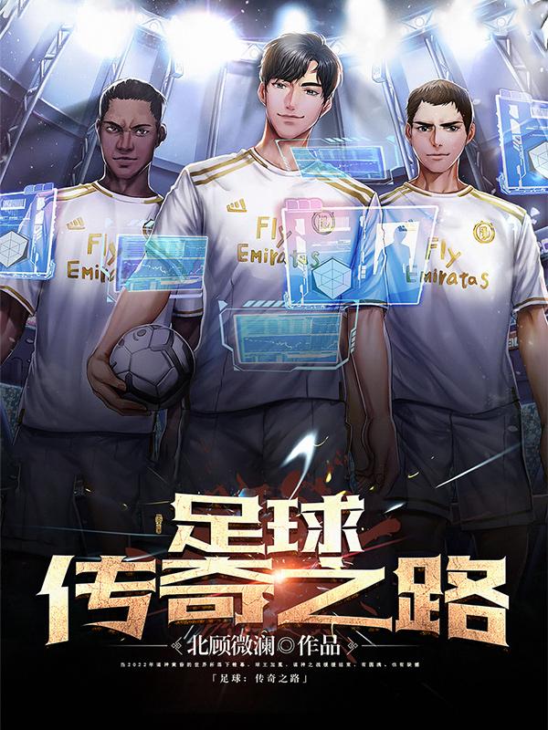 足球传奇老将