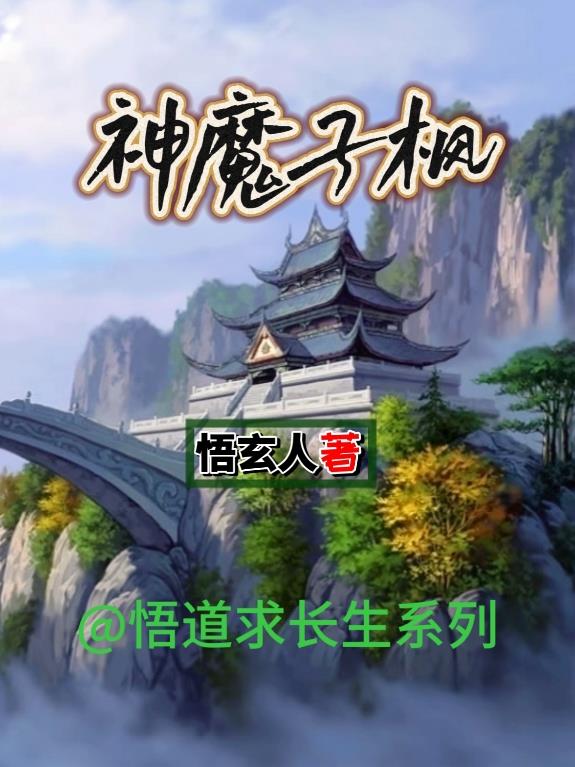 神魔小说养成