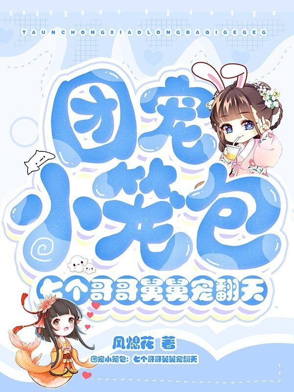 团宠七个哥哥一个妹妹