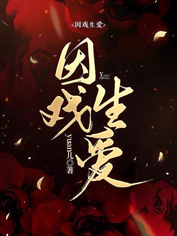 因戏生情的明星国外