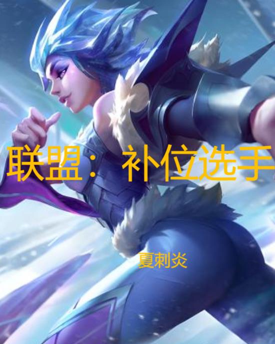 联盟补刀显示