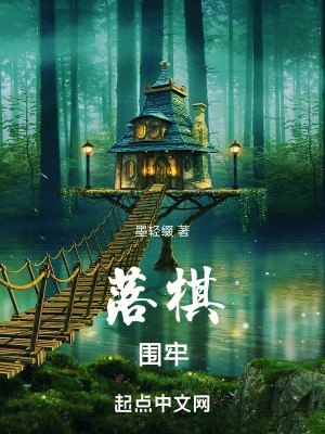 落棋无悔视频
