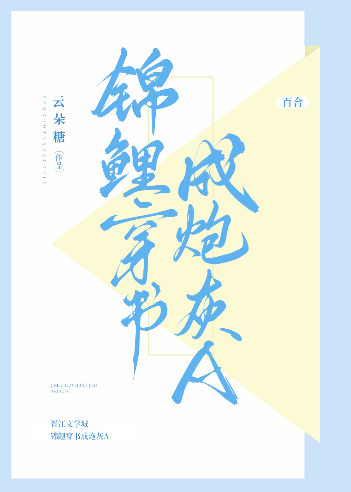 锦鲤穿书成年代文炮灰女配
