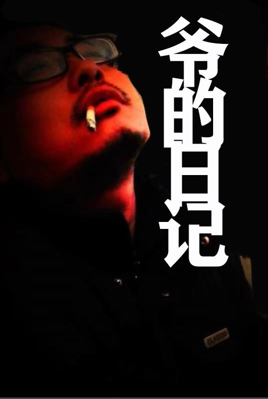 爷的偏旁部首