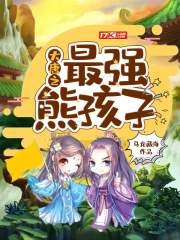 大唐之最强熊孩子评价