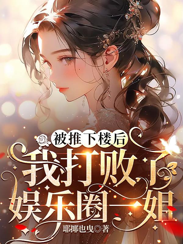 被推下楼扭伤脚小说