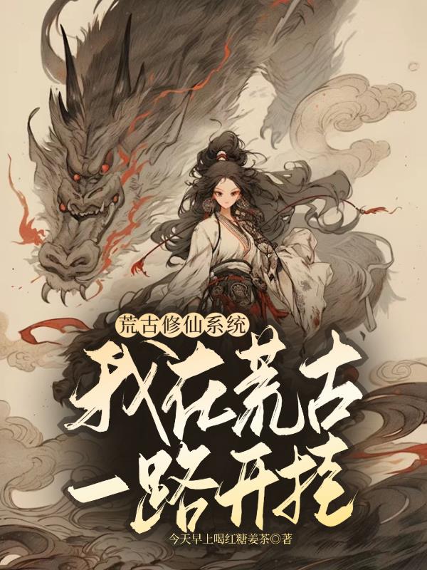 荒古修仙实验手记 岁月的歌者