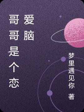 哥哥是个科学迷用冒号造句