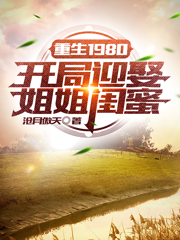 重生1980:开局迎娶姐姐