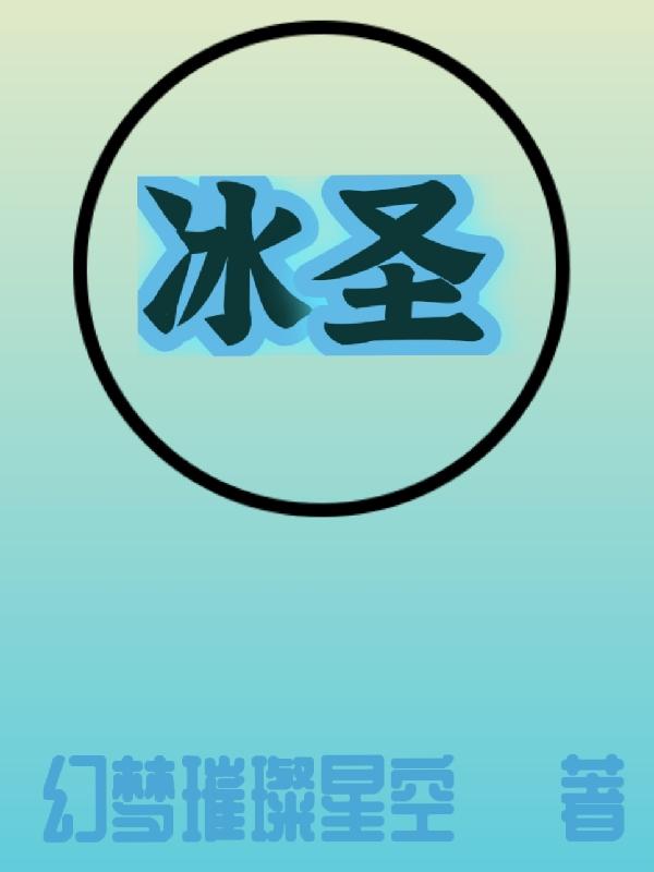 冰圣和酒圣是谁