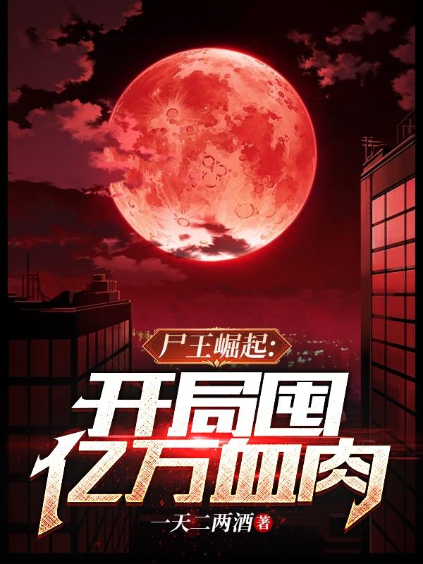尸王崛起,开局囤亿万血肉txt下载