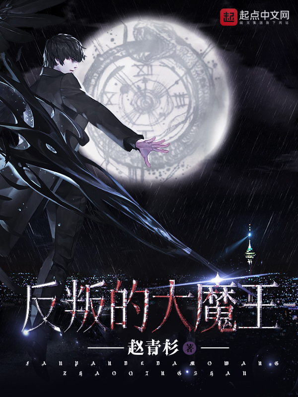 反叛的大魔王主角后面会变帅吗