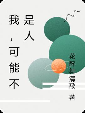 我可能不是最适合你的人