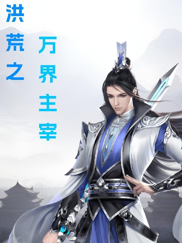 洪荒之万界聊天群txt全集下载