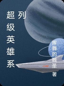 超级英雄匈牙利电影