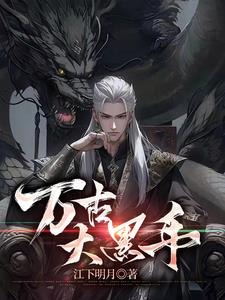 万古大魔