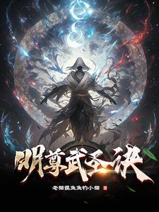明尊评价