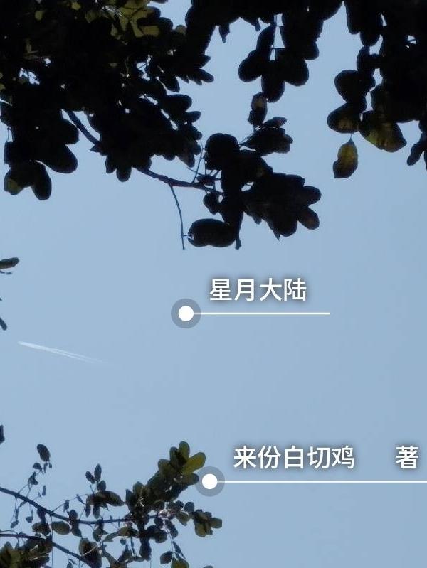 星月大留白到底好不好