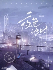 夜色浓时梨涡清甜