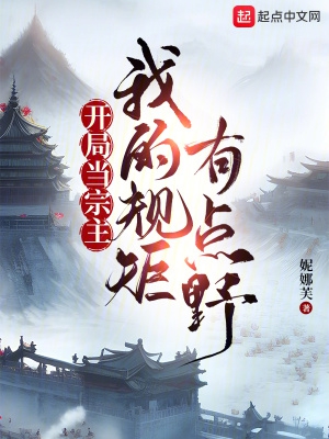 开局当宗主我的规矩有点野在线看