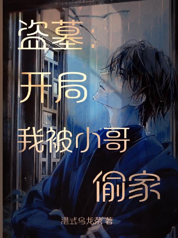 盗墓:开局被小哥当成血尸下载