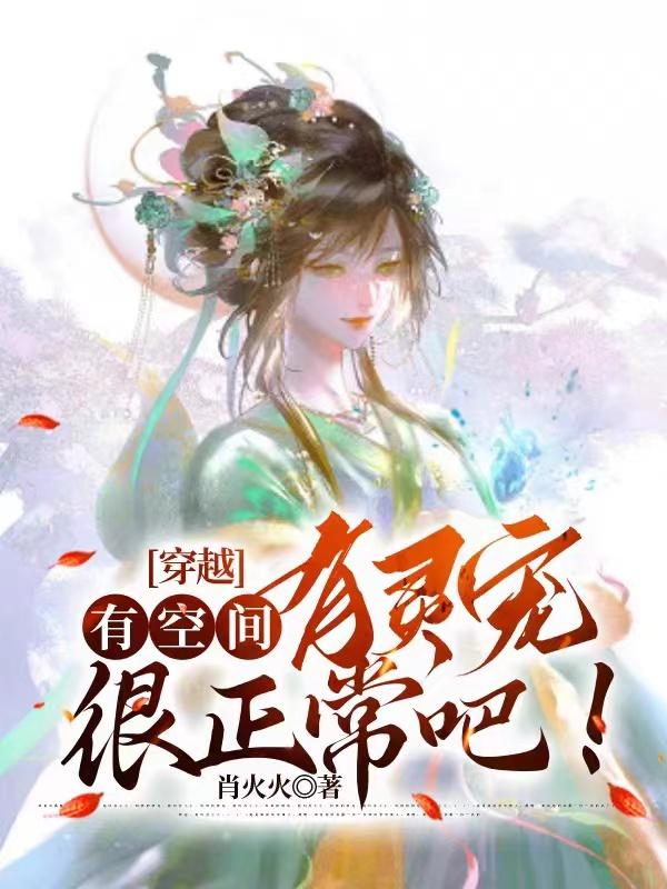 穿越空间有灵泉