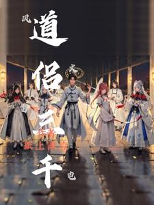 道侣逼我修仙漫画