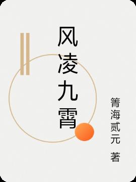 风凌酒剑仙