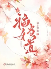 福女绵绵