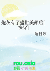炮灰她有盛世美颜免费阅读