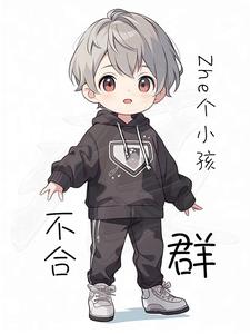 这个小孩不一般原版视频
