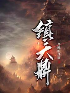 镇天神将