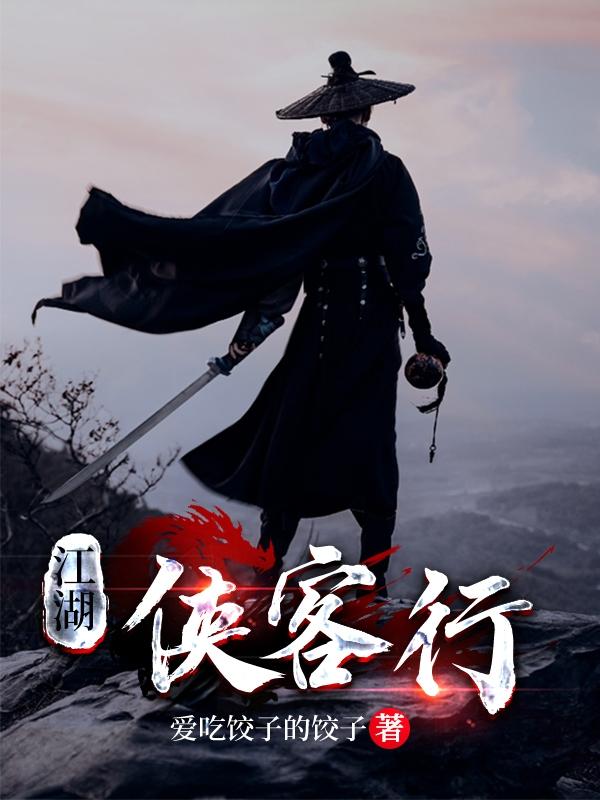 江湖侠客故事