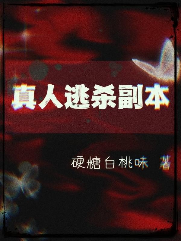 真人逃杀