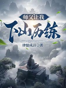 师父让我下山娶七个绝世美女