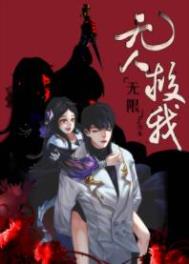 无人救我小说哪里看