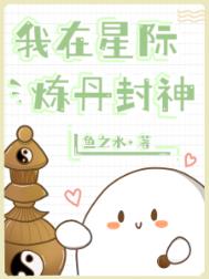我在星际炼丹封神104