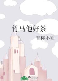 竹马他是偏执狂txt