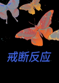 戒断反应的英文