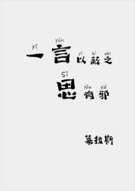 一言以蔽之的意思及成语解释