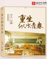 重生似水青春小说下载