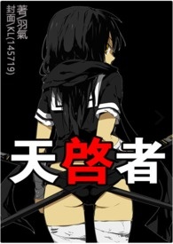 天启者强吗