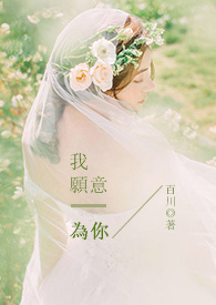 我愿意为你洗手做羹汤