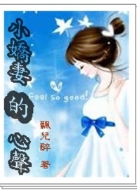 小娇妻的英文怎么读